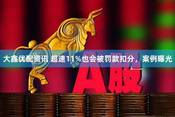大鑫优配资讯 超速11%也会被罚款扣分，案例曝光