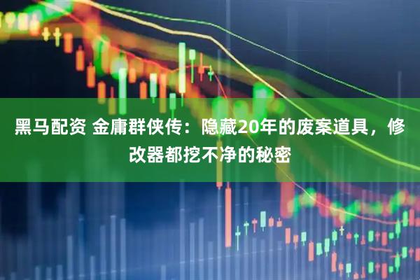 黑马配资 金庸群侠传：隐藏20年的废案道具，修改器都挖不净的秘密